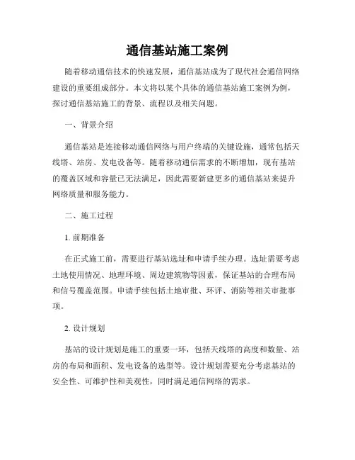 通信基站施工案例