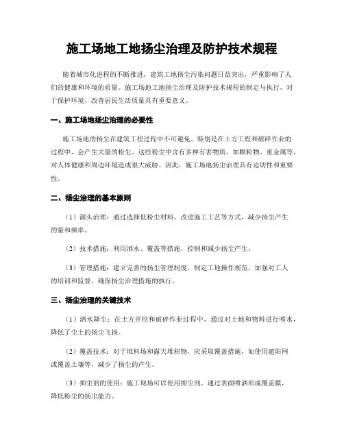 施工场地工地扬尘治理及防护技术规程
