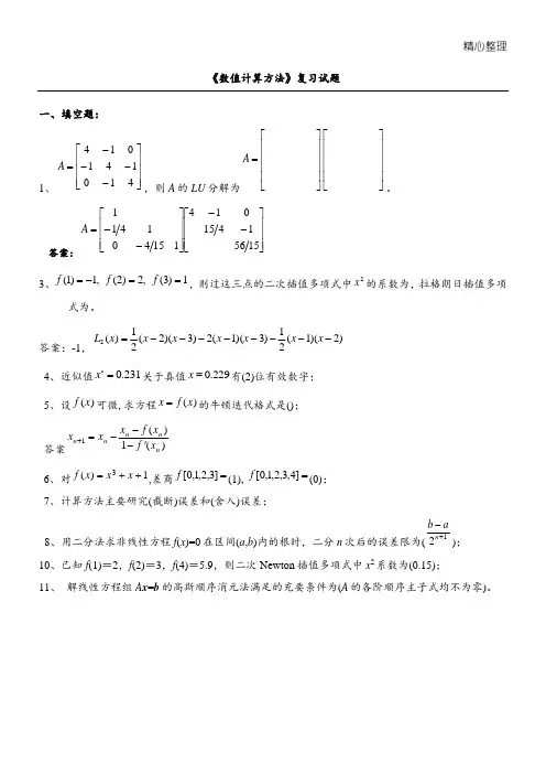 《数值计算办法》试题集及参考答案