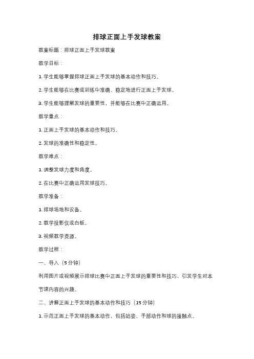 排球正面上手发球教案