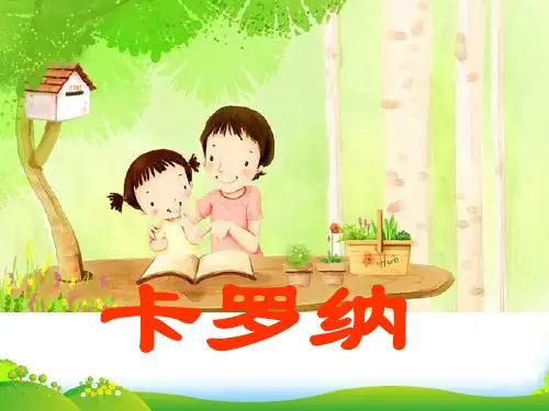 人教版四年级语文上册《卡罗纳》PPT课件