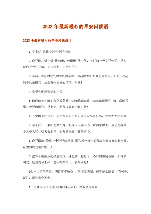 2023年最新暖心的早安问候语