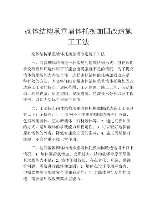 砌体结构承重墙体托换加固改造施工工法