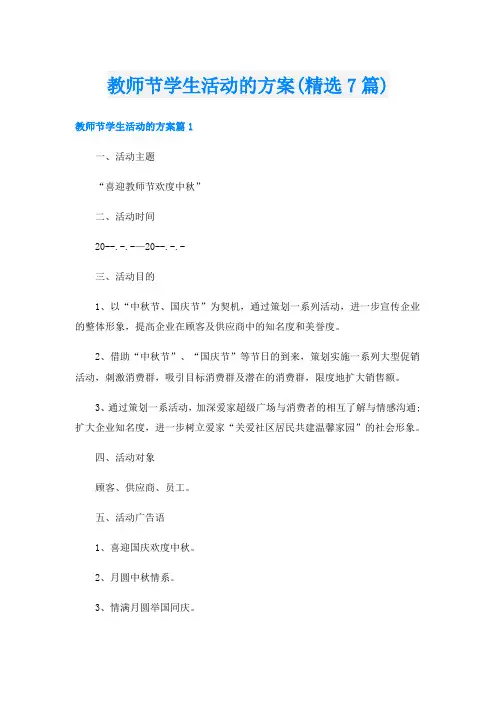 教师节学生活动的方案(精选7篇)