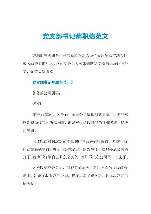 党支部书记辞职信范文