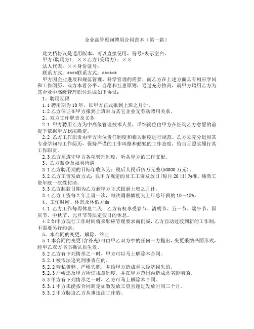 企业高管顾问聘用合同范本(精选3篇)