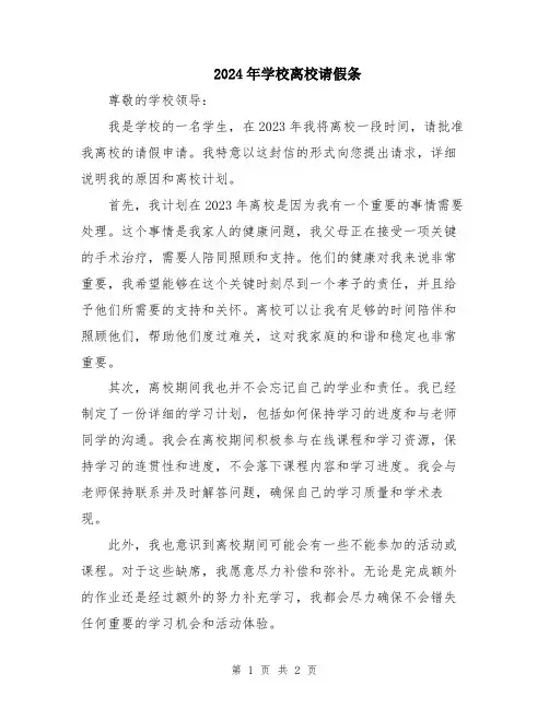 2024年学校离校请假条
