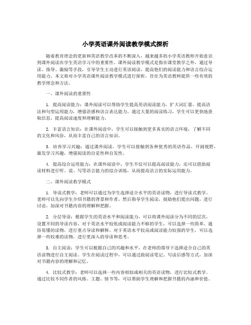 小学英语课外阅读教学模式探析