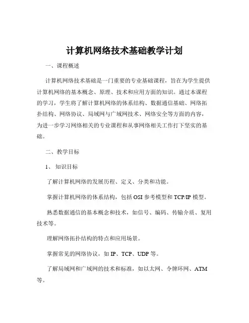 计算机网络技术基础教学计划