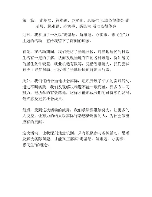 第一篇：-走基层、解难题、办实事、惠民生-活动心得体会-走基层、解难题、办实事、惠民生-活动心得体会