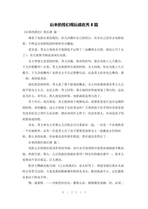 后来的我们观后感优秀8篇