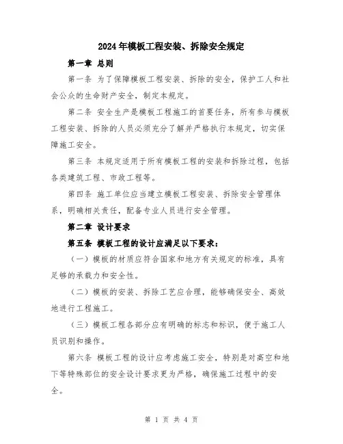 2024年模板工程安装、拆除安全规定
