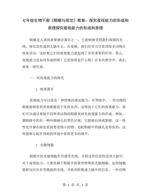 七年级生物下册《眼睛与视觉》教案：探究夜视能力的形成和原理