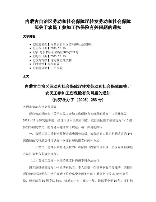 内蒙古自治区劳动和社会保障厅转发劳动和社会保障部关于农民工参加工伤保险有关问题的通知