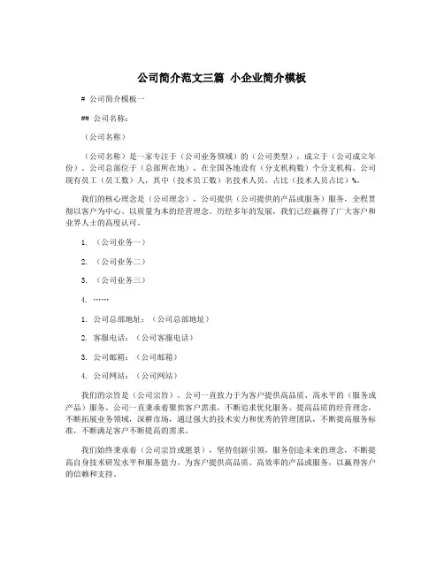 公司简介范文三篇 小企业简介模板
