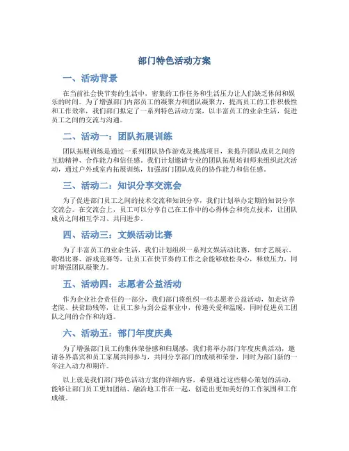 部门特色活动方案