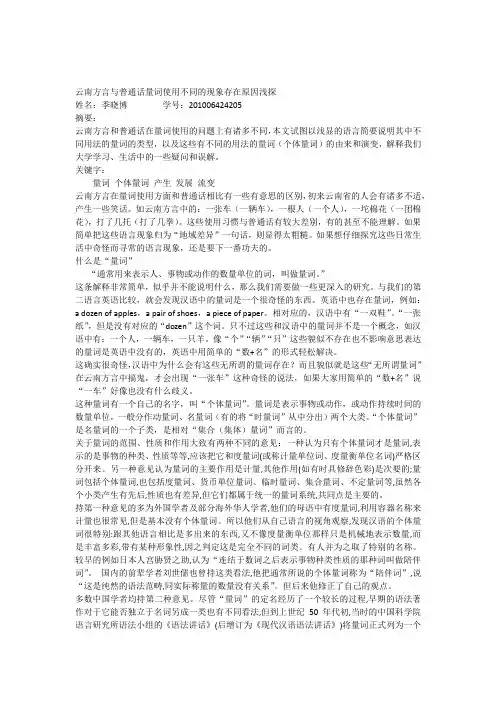 云南方言与普通话量词使用不同的现象存在原因浅探