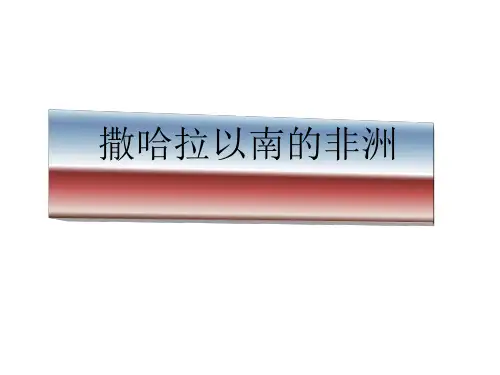 高考地理一轮复习撒哈拉沙漠以南的非洲(共42张PPT)
