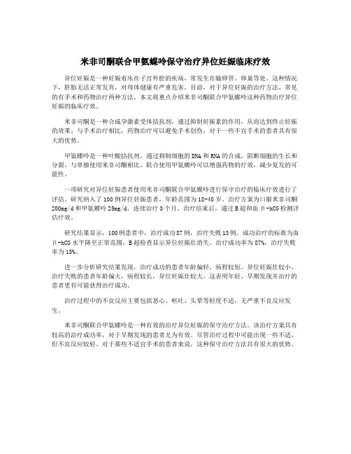 米非司酮联合甲氨蝶呤保守治疗异位妊娠临床疗效
