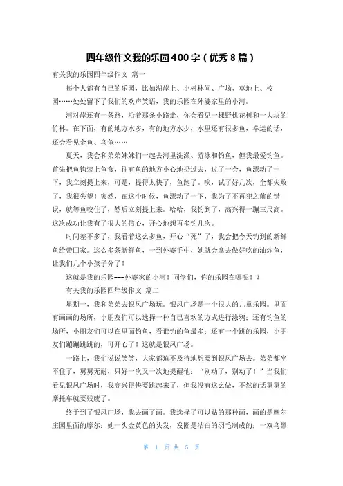 四年级作文我的乐园400字(优秀8篇)