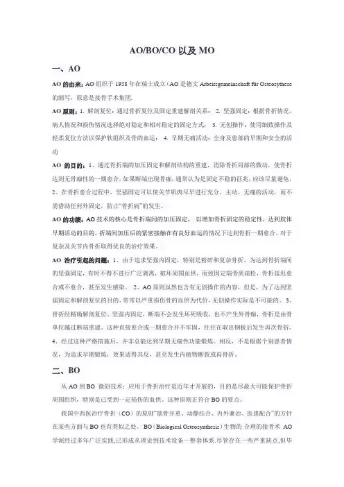 骨科AO、BO、CO、MO详细讲解