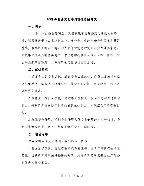 2024年安全文化培训情况总结范文(二篇)