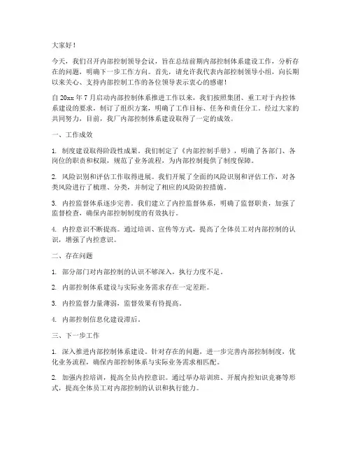 内部控制领导发言稿