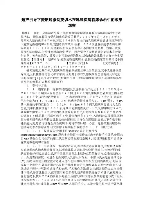 超声引导下麦默通微创旋切术在乳腺疾病临床诊治中的效果观察
