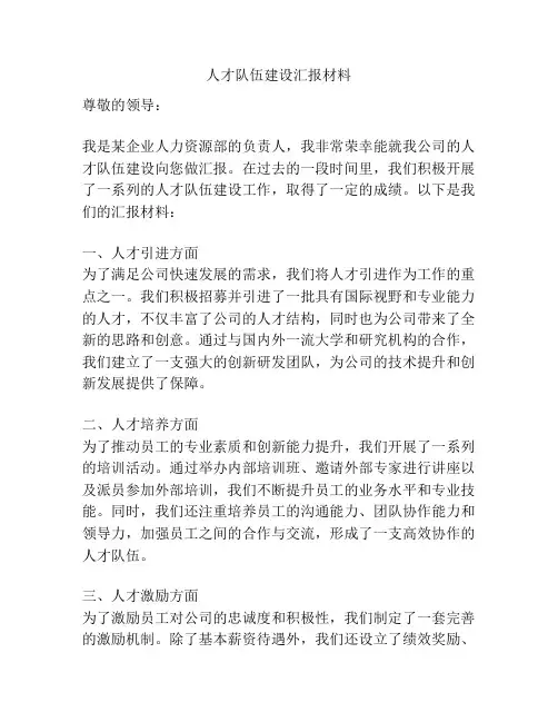 人才队伍建设汇报材料