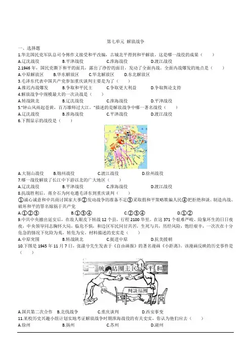 人教部编版八年级历史上册第七单元解放战争测试题