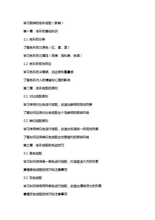 学习服装的色彩搭配(教案)