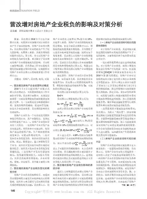 营改增对房地产企业税负的影响及对策分析