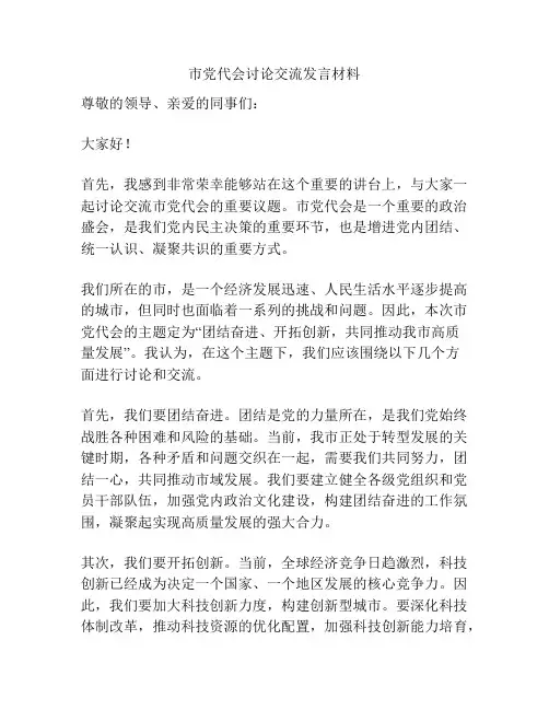 市党代会讨论交流发言材料