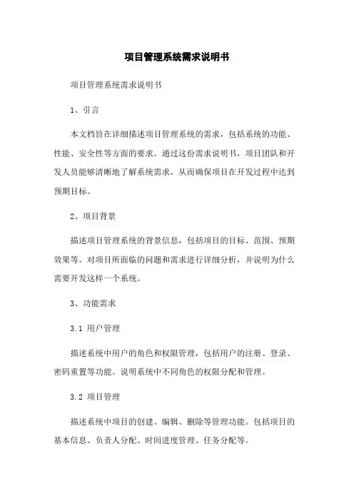 项目管理系统需求说明书