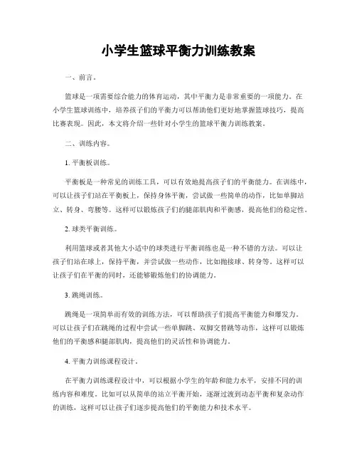 小学生篮球平衡力训练教案