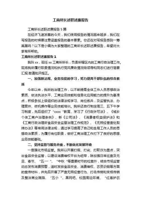 工商所长述职述廉报告5篇