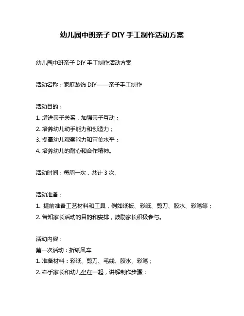 幼儿园中班亲子DIY手工制作活动方案