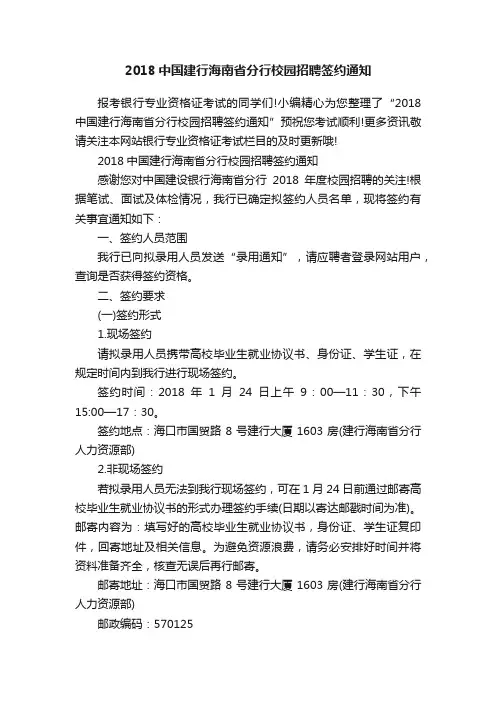 2018中国建行海南省分行校园招聘签约通知