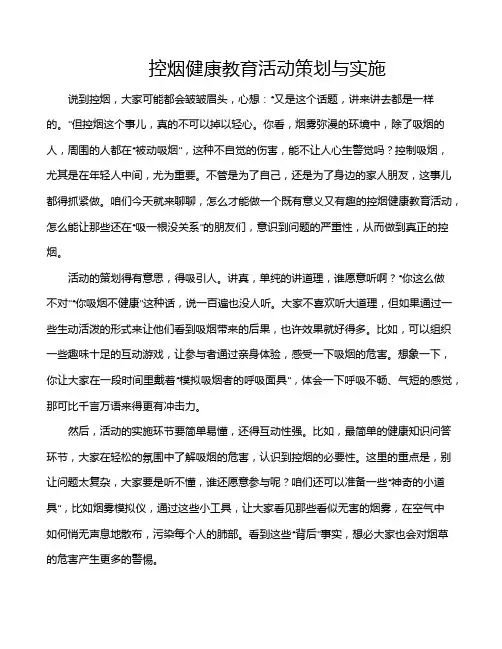 控烟健康教育活动策划与实施