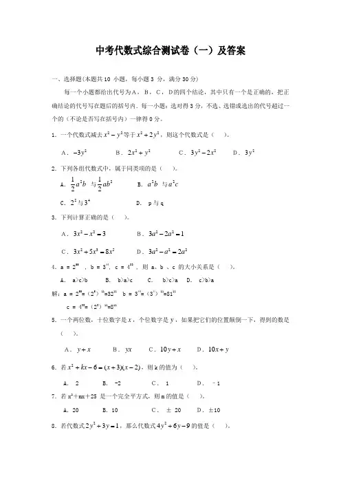 中考数学代数式综合测试卷(1)及答案
