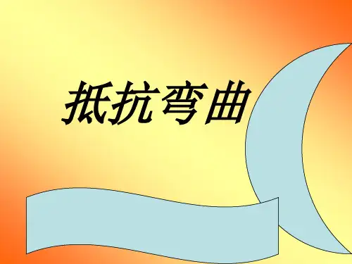 《抵抗弯曲》. 完整版课件PPT