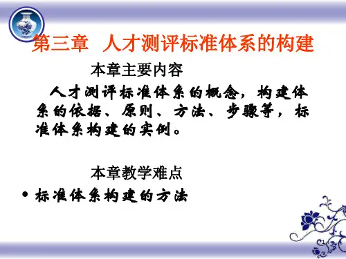 人才测评第三章人才测评标准体系的构建