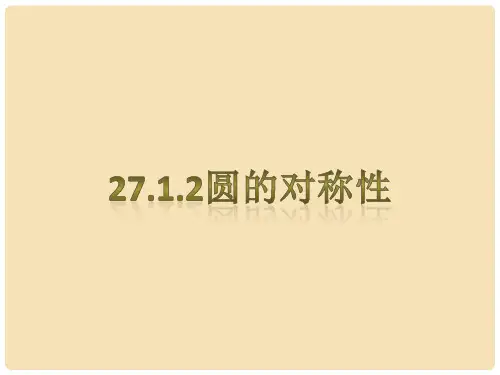 九年级数学下册 27.1.2 圆的对称性课件 (新版)华东师大版