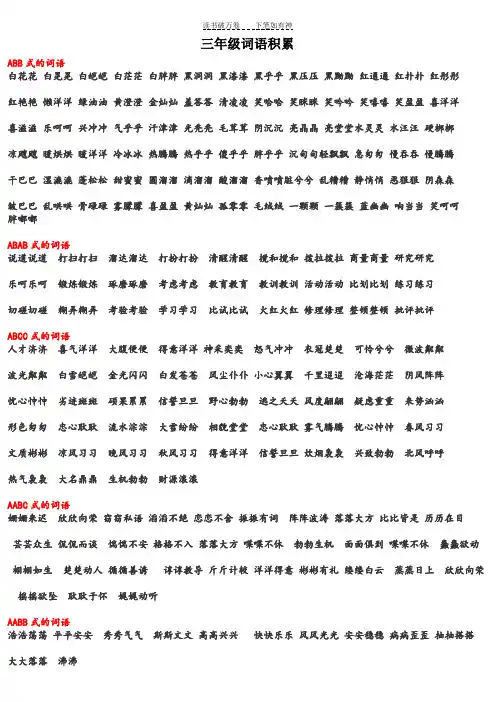 三年级语文ABB、ABAB、ABCC、AABC、AABB词汇