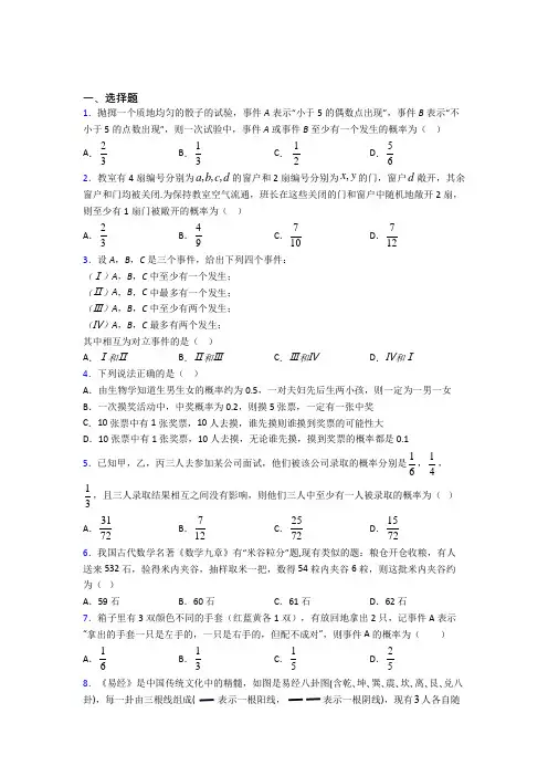 成都武侯外国语学校必修第二册第五单元《概率》检测(答案解析)