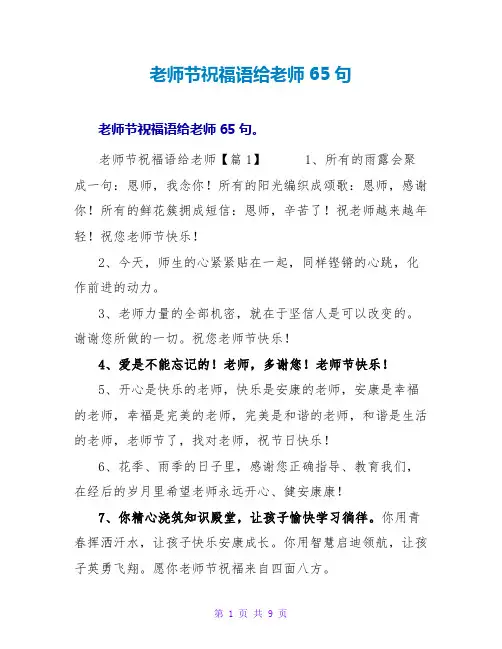 教师节祝福语给老师65句