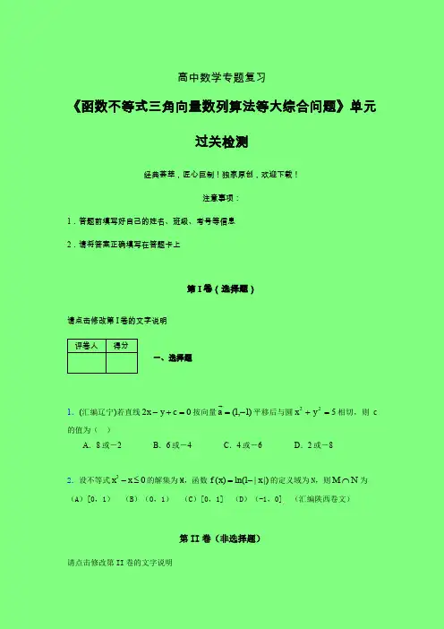 函数不等式三角向量数列算法等大综合问题一轮复习专题练习(三)附答案人教版高中数学考点大全