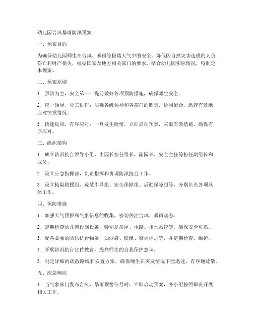 幼儿园台风暴雨防汛预案
