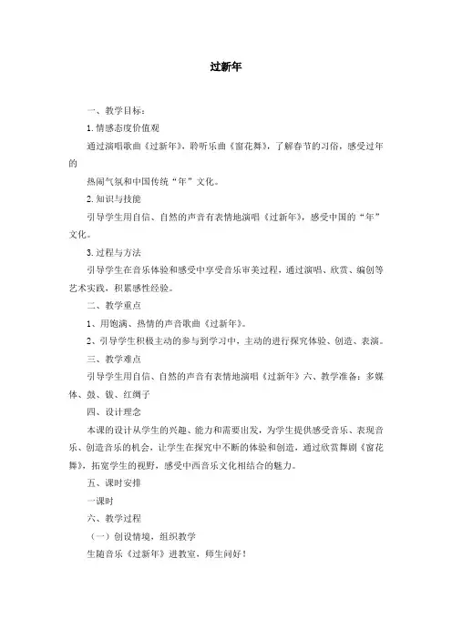 苏教版小学音乐二年级上册儿歌《过新年》教案