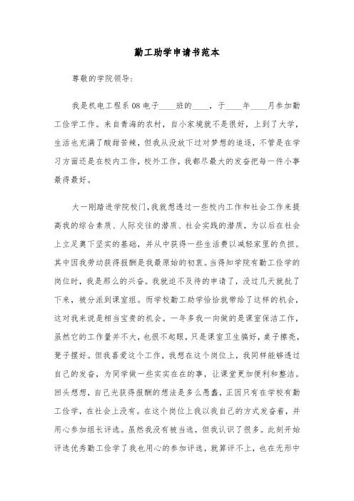 勤工助学申请书范本（六篇）
